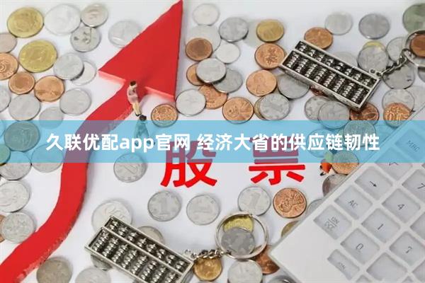久联优配app官网 经济大省的供应链韧性