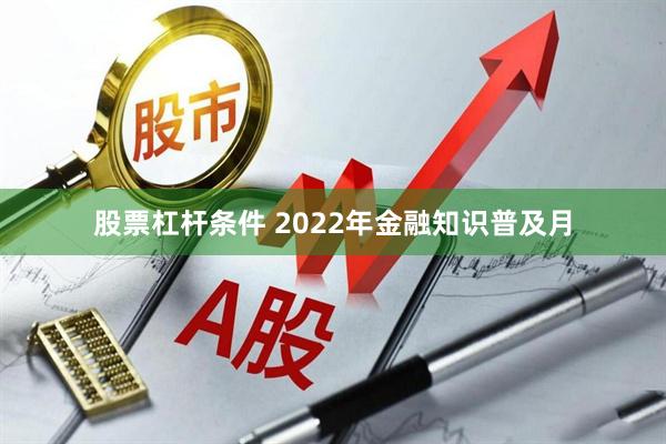 股票杠杆条件 2022年金融知识普及月